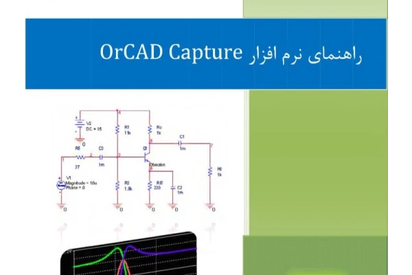 آموزش نرم افزار OrCAD Capture / بصورت زبان ساده