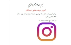 آموزش دریافت فالوور اینستاگرام - بدون هیچ برنامه ای - دریافت روزانه حداقل 200 فالوور