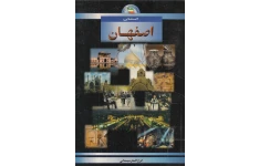 کتاب شناخت استان اصفهان