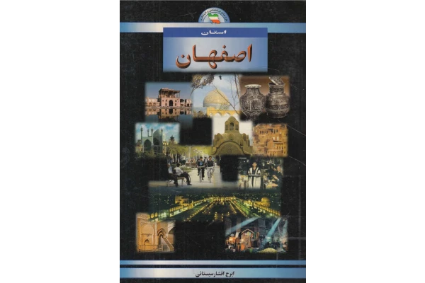 کتاب شناخت استان اصفهان