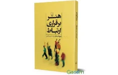 کتاب هنر برقراری ارتباط اثر تیچ نات هان با ترجمه مهین خالصی