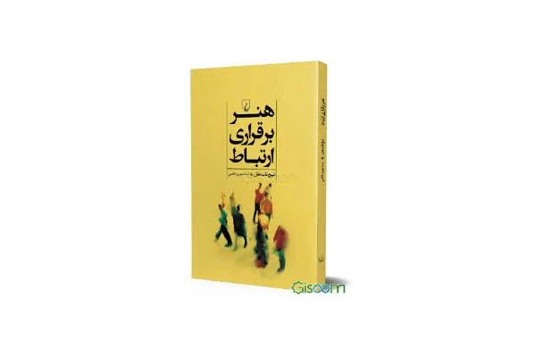 کتاب هنر برقراری ارتباط اثر تیچ نات هان با ترجمه مهین خالصی