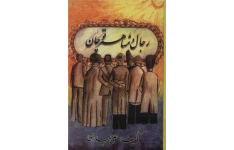 رجال و مشاهیر قوچان‌
