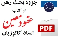 جزوه بحث رهن از کتاب عقود معین استاد کاتوزیان
