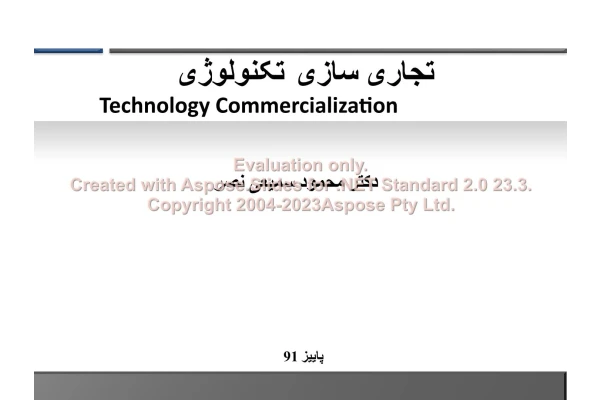 پاورپوینت تجاری سازی تکنولوژی      تعداد اسلاید : 43      نسخه کامل✅