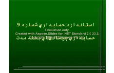 پاورپوینت استاندارد حسابداري شماره 9 - حسابداري پيمانهاي بلند مدت      تعداد اسلاید : 44      نسخه کامل✅