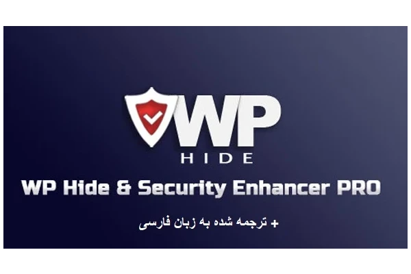 افزونه WP Hide & Security Enhancer Pro مخفی سازی وردپرس