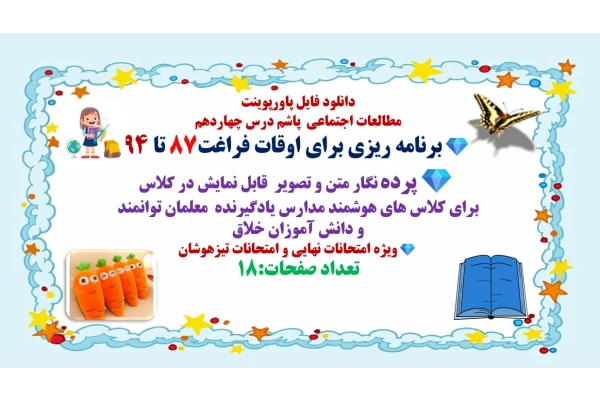 PowerPoint     مطالعات اجتماعی  درس چهاردهم برنامه ریزی برای اوقات فراغت87 تا 94