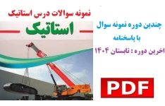 نمونه سوالات درس استاتیک با پاسخنامه ، دانشگاه پیام نور