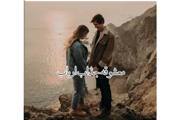 رمان معشوقه جذاب ارباب ژانر عاشقانه -بزرگسال