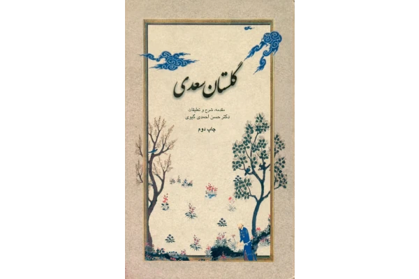 کتاب شرح گلستان سعدی 📕 نسخه کامل ✅