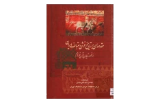 کتاب مقدمه ای بر تاریخ فرش دستباف ایران از ظهور تا پایان قرن نوزدهم 📚 نسخه کامل ✅