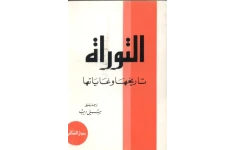 کتاب التوراة؛ تاریخها و غایاتها📚 نسخه کامل ✅