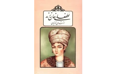 کتاب لطفعلی خان زند📚 نسخه کامل ✅