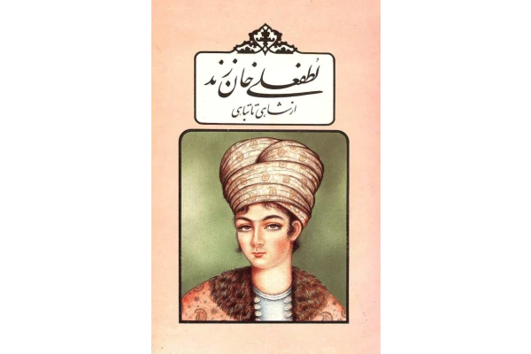 کتاب لطفعلی خان زند📚 نسخه کامل ✅