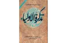 کتاب تذکرة الاولیاء 📖 نسخه کامل✅