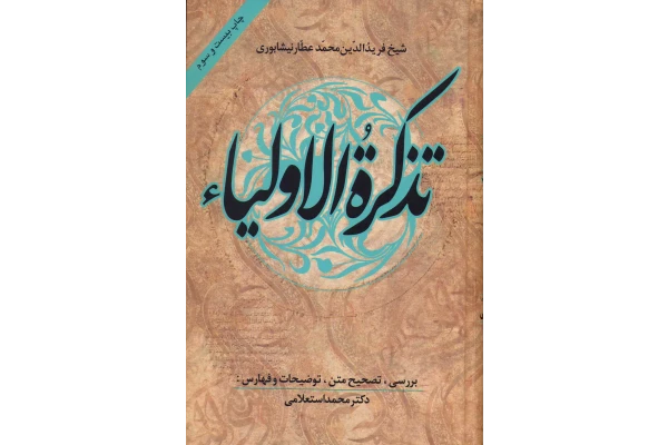 کتاب تذکرة الاولیاء 📖 نسخه کامل✅