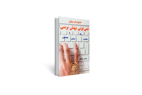 کتاب خانواده ام میگند نمیتونی بهش برسی