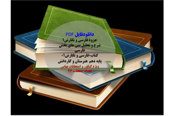 جزوۀ فارسی و نگارش1  شرح و تحلیل متن های بخش فارسی  کتاب فارسی و نگارش1