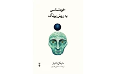خودشناسی به روش یونگ