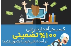 آموزش روش های تضمینی کسب درآمد