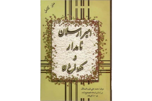 کتاب امیر ارسلان نامدار و‌ملکه فرخ