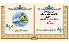 مباحث سوال خیز امتحانات نهایی فارسی یازدهم