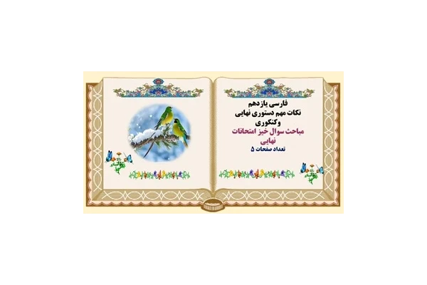 مباحث سوال خیز امتحانات نهایی فارسی یازدهم