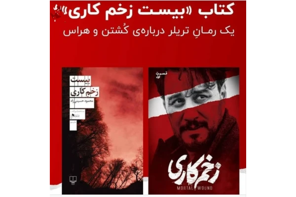 pdf کتاب بیست‌ زخم‌ کاری | محمودحسینی‌زاد