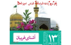 پاورپوینت درسنامه درس سیزدهم فارسی نهم «آشنای غریبان»