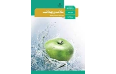 سوالات چند گزینه ای سلامت و بهداشت پایه دوازدهم به تفکیک بخش های کتاب درسی(word و pdf)