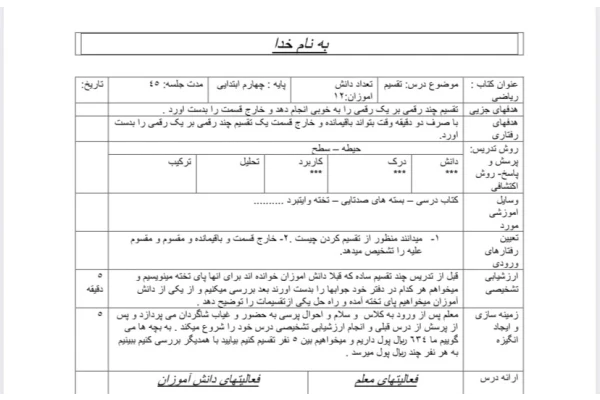 طرح درس روزانه ریاضی پایه چهارم (تقسیم)