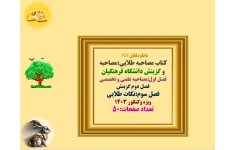 کتاب مصاحبه طلایی مصاحبه و گزینش دانشگاه فرهنگیان  فصل اول:مصاحبه علمی و تخصصی  فصل دوم گزینش  فصل سوم نکات طلایی