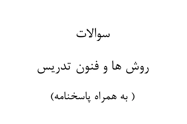 ۲۰۰ تست روش ها و فنون تدریس به همراه پاسخ نامه