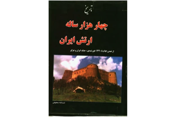 کتاب تاريخ چهارهزار ساله ارتش ايران: از تمدن ایلام تا ١٣۲۰خورشیدی، جنگ ایران و عراق (جلد دوم) 📚 نسخه کامل ✅