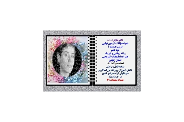 نمونه سؤالات آزمون نهایی  درس هندسه 1 پایه دهم رشته ریاضی و فیزیک همراه با پاسخنامه تشریحی استان زنجان