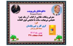 معرفی ونکات طلایی ازکتاب آن یک چیز: حقیقتی بی‌نهایت ساده با نتایجی فوق العاده اثر: گری کلر و جی پاپاسان