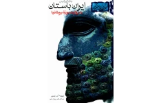 کتاب ایران باستان به روایت موزه بریتانیا
