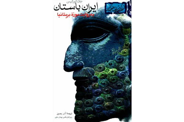 کتاب ایران باستان به روایت موزه بریتانیا