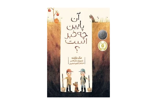 کتاب آن پایین چه خبر است - مک بارنت