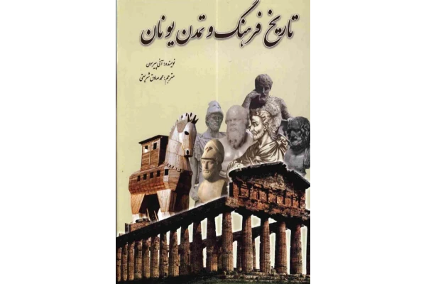 کتاب تاریخ فرهنگ و تمدن یونان📚 نسخه کامل ✅
