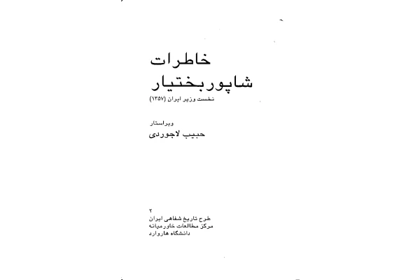 کتاب خاطرات شاپور بختیار: نخست وزیر ایران( 1357) 📖 نسخه کامل✅