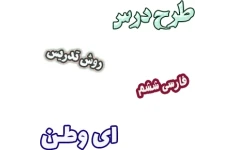 طرح درس و روش تدریس فارسی ششم، درس6: ای وطن