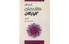 شرح حال دانشمندان گلپایگان رضا استادی