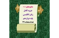 دانلودفایلPDF جزوه کامل زبان انگلیسی پایه دوازدهم تعدادصفحات:22 ویژه شب امتحان