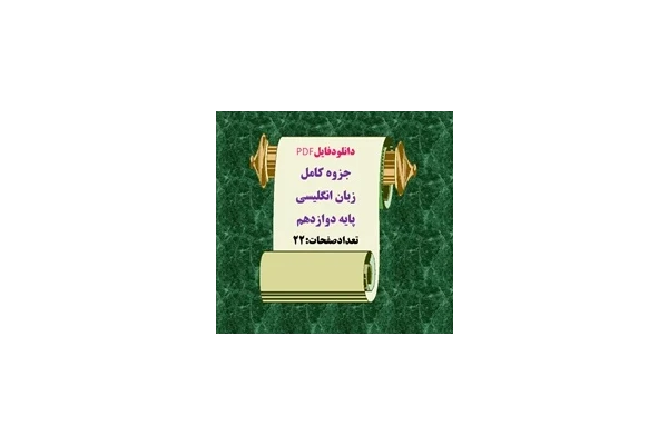 دانلودفایلPDF جزوه کامل زبان انگلیسی پایه دوازدهم تعدادصفحات:22 ویژه شب امتحان
