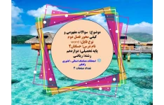 موضوع:  سوالات مفهومی و کیفی محور فصل دوم نوع فایل: word نام درس: حسابان۲ پایه تحصیلی: دوازدهم رشته: ریاضی