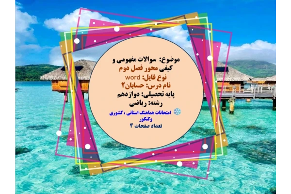 موضوع:  سوالات مفهومی و کیفی محور فصل دوم نوع فایل: word نام درس: حسابان۲ پایه تحصیلی: دوازدهم رشته: ریاضی