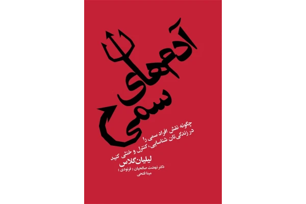 کتاب آدم های سمی / لیلیان گلاس PDF