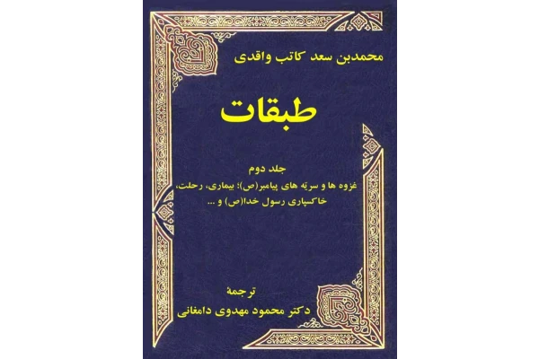 کتاب طبقات💥(جلد دوم)💥🖊تألیف:محمّد بن سعد کاتب واقدی📑ترجمهٔ:محمود مهدوی دامغانی🖨چاپ:انتشارات فرهنگ و اندیشه؛تهران📚 نسخه کامل ✅
